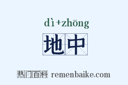 地中是什么意思的图片